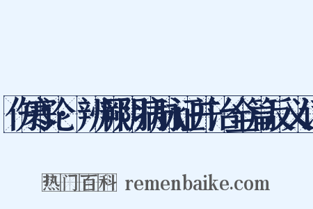 伤寒论·辨厥阴病脉证并治全篇反义词是什么意思的图片